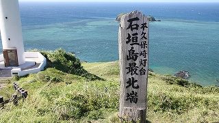 石垣島の最北端で、景色最高です。