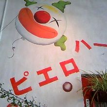 ピエロハーバー外壁にて