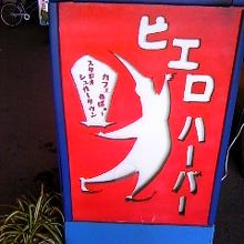 ピエロハーバー看板