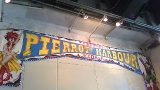 高架下に不思議空間発見！！ピエロハーバー♪