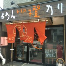 香味処　オレンジ橙　　（白石区本郷通３丁目南２）