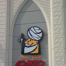 十勝では有名なカレーショップ
