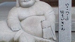 布袋さんのお寺！