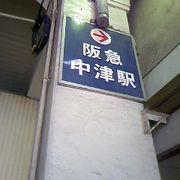 時代を感じる阪急中津駅