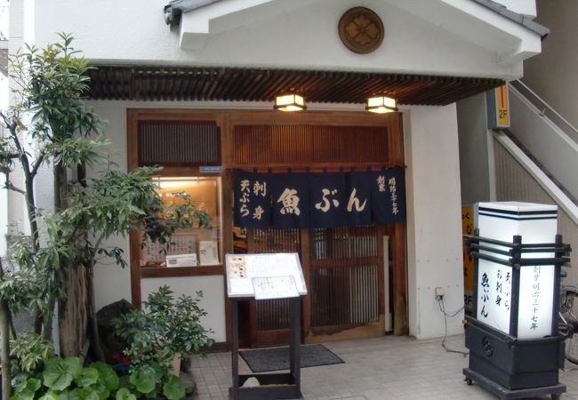 魚ぶん〔和・天婦羅〕