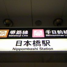 黒門市場にも近い地下鉄日本橋駅♪