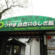 津山城址鶴山公園入り口にあります。