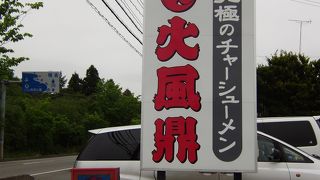 香り良いチャーシューが最高！