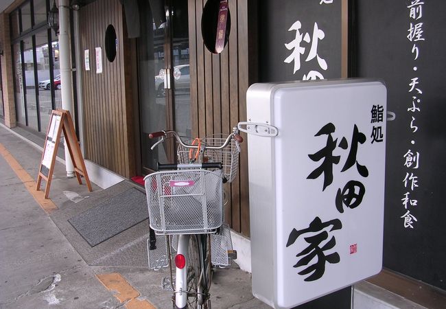 鮨処 秋田家 クチコミ アクセス 営業時間 東神奈川 保土ヶ谷 弘明寺 フォートラベル