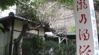 台湾の純日本風公衆温泉での入浴は、何だか新鮮