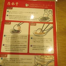 小籠包の食べ方マニュアルも日本語です