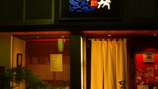 可もなく…不可もなくの郷土料理居酒屋