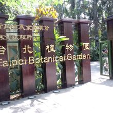 南海学園 台北植物園