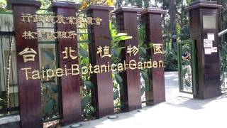 南海学園 台北植物園