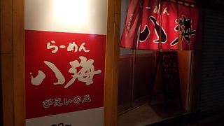 美瑛駅前にある名店です