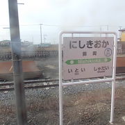 樽前山の景色が存分に楽しめる苫小牧最西の駅です