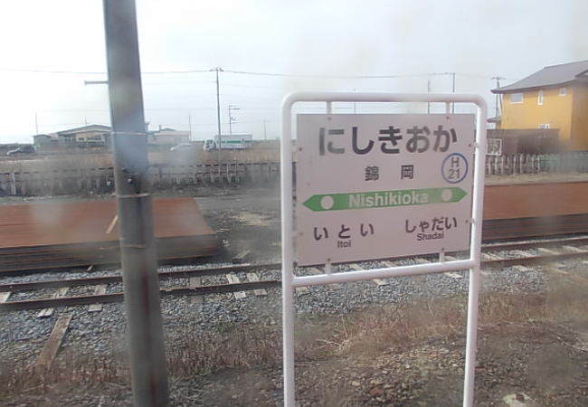 樽前山の景色が存分に楽しめる苫小牧最西の駅です