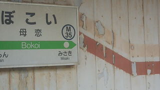室蘭支線上で一番のノスタルジーに浸れる駅です