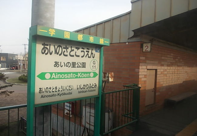 あいの里公園駅 クチコミ アクセス 営業時間 札幌 フォートラベル