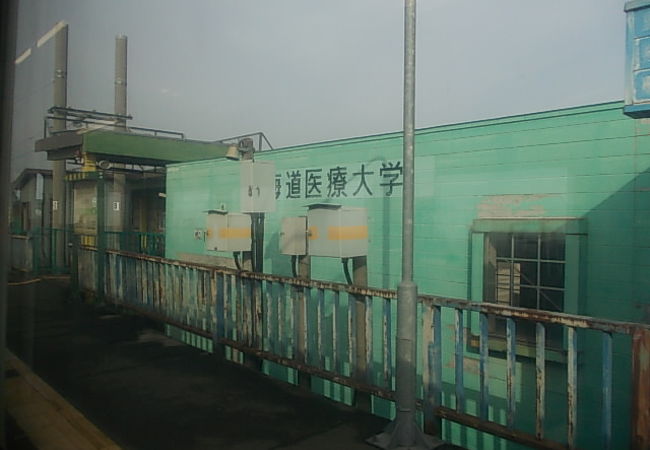 北海道医療大学駅 クチコミ アクセス 営業時間 石狩 当別 厚田 フォートラベル 北海道医療大学駅 クチコミ アクセス 営業時間 石狩 当別 厚田 フォートラベル