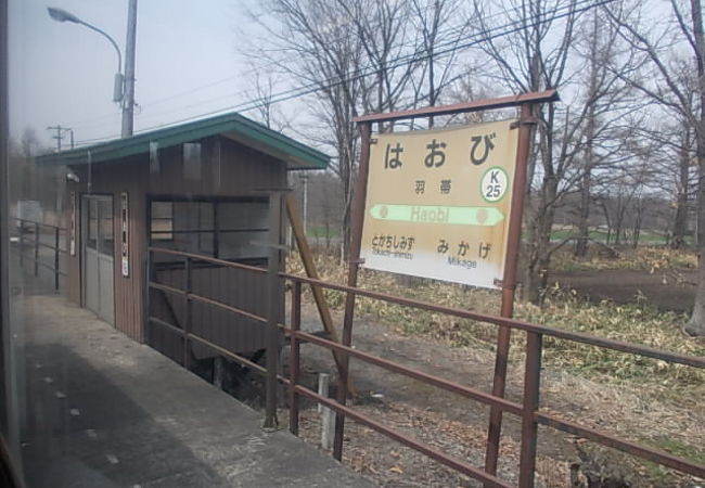 羽帯駅