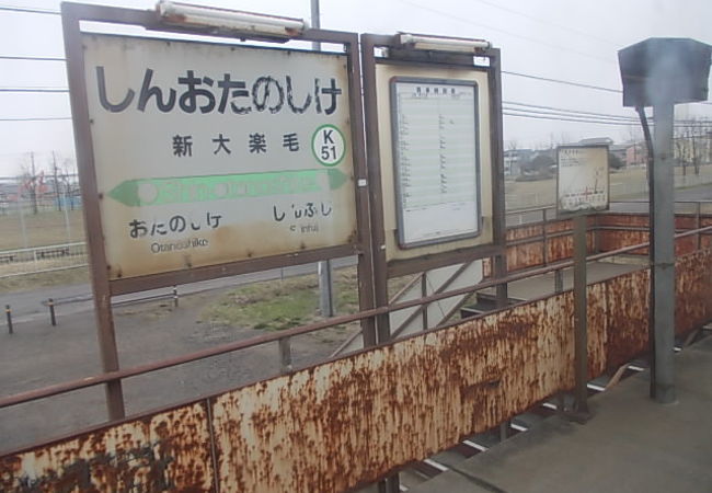 新大楽毛駅