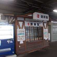 釧路駅ホームにある販売所