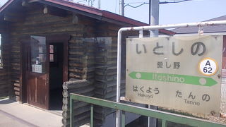 ログハウス風の待合所が印象的な若い駅です