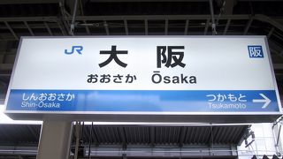 西日本最大の駅