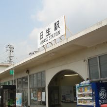 日生駅