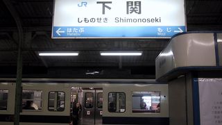 本州の最西端駅