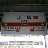 江坂駅から徒歩5分くらい