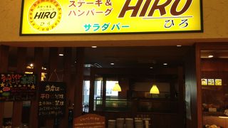 ステーキ＆ハンバーグ・ひろ