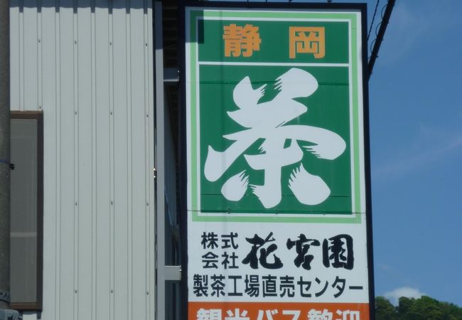 お茶工場＆直売所