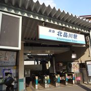 北品川駅