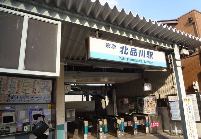 北品川駅