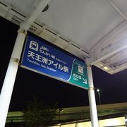 天王洲アイル駅