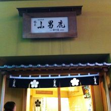 JR徳島駅前の店「富士屋」で、小男鹿と和三盆を購入。