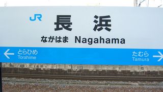 琵琶湖が近い駅