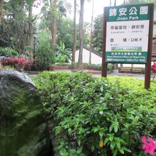 錦安公園。このちょうど向こうに日式宿舎群があります。