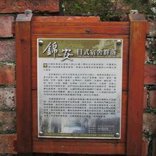 日式宿舎群の案内板