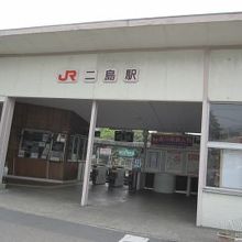 二島駅