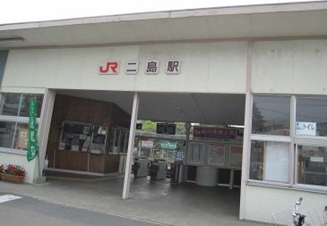 二島駅