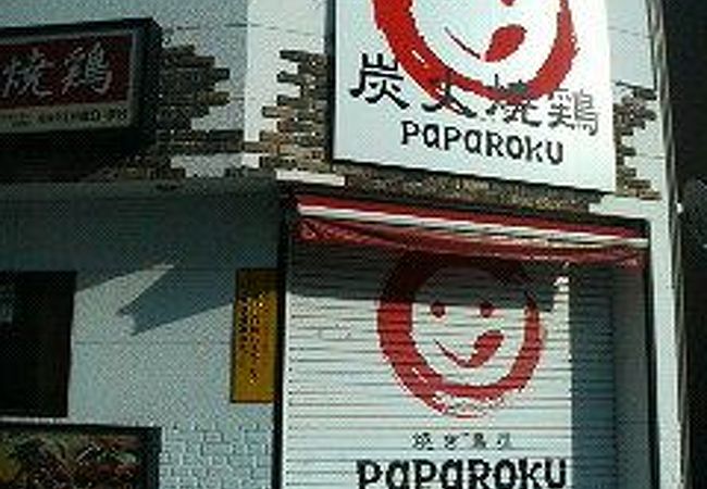 ぱぱろく クチコミ アクセス 営業時間 金沢 フォートラベル ぱぱろく クチコミ アクセス 営業時間 金沢 フォートラベル