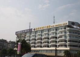 Universal Hotel Guilin (Xiangshan Park Dongxi Lane) 写真