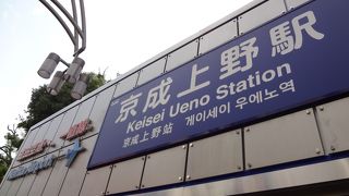 京成上野駅