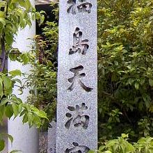 福島天満宮にて