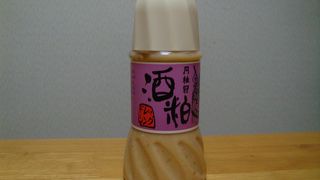 珍しい酒粕ドレッシング
