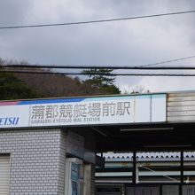 蒲郡競艇駅