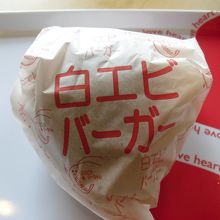白えびバーガー